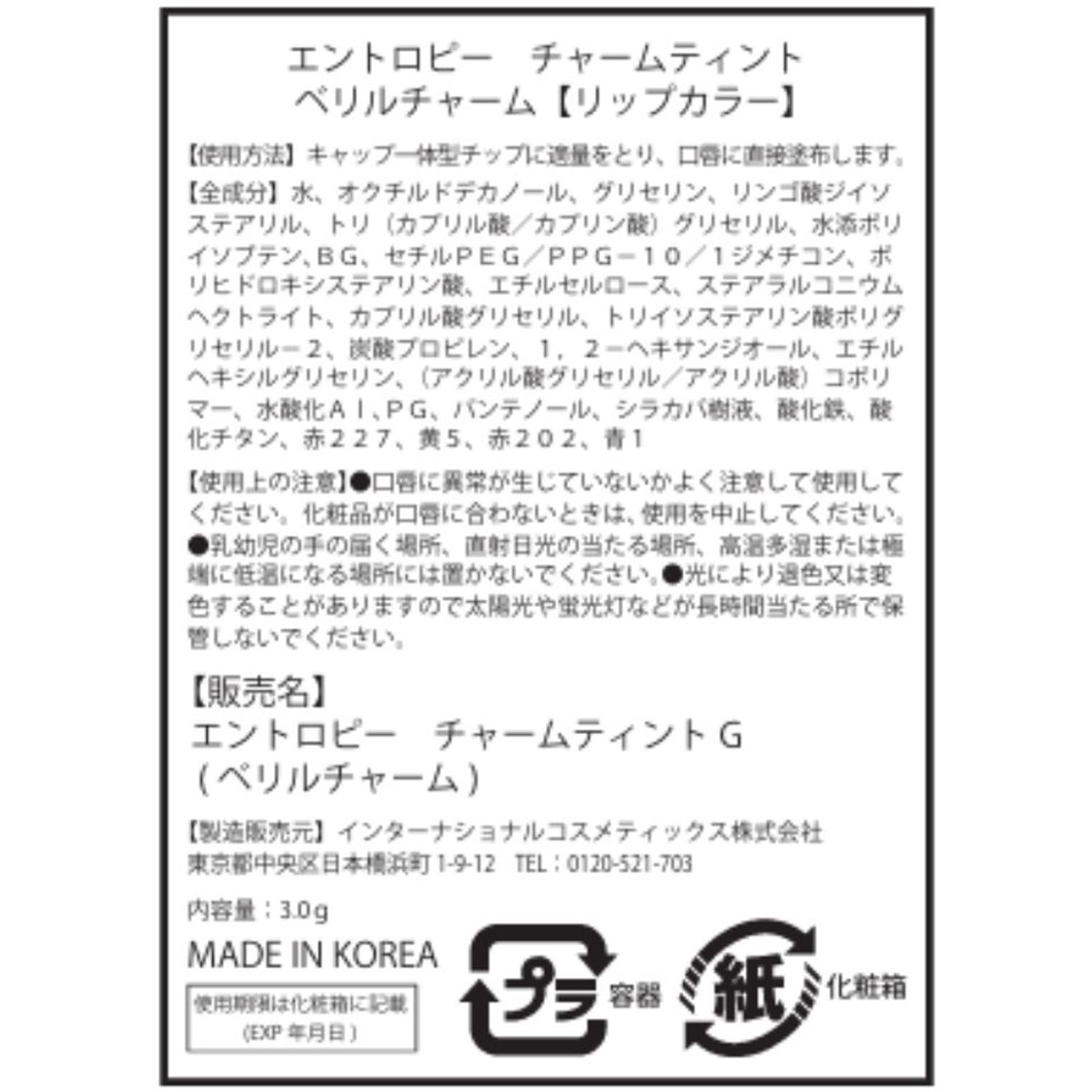 エントロピー　チャームティン　トグロッシージェル　ベリルチャーム ベリル インターナショナルコスメティックス