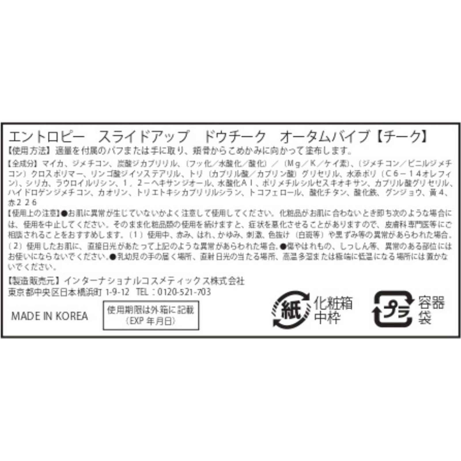 エントロピー　スライドアップドウチーク　オータムバイブ オータムバイブ インターナショナルコスメティックス