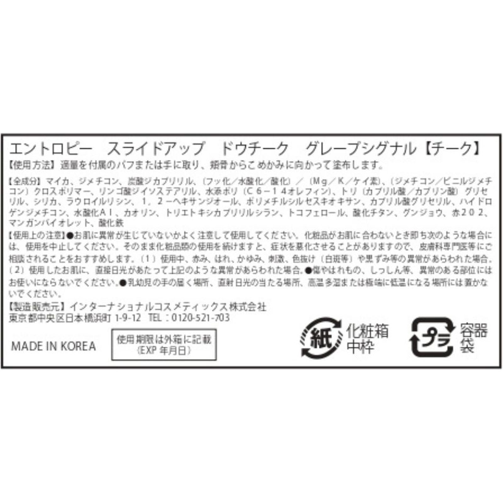エントロピー　スライドアップドウチーク　グレープシグナル グレープシグナル インターナショナルコスメティックス