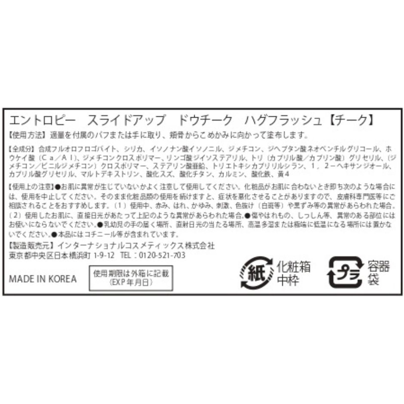 エントロピー　スライドアップドウチーク　ハグフラッシュ ハグフラッシュ インターナショナルコスメティックス