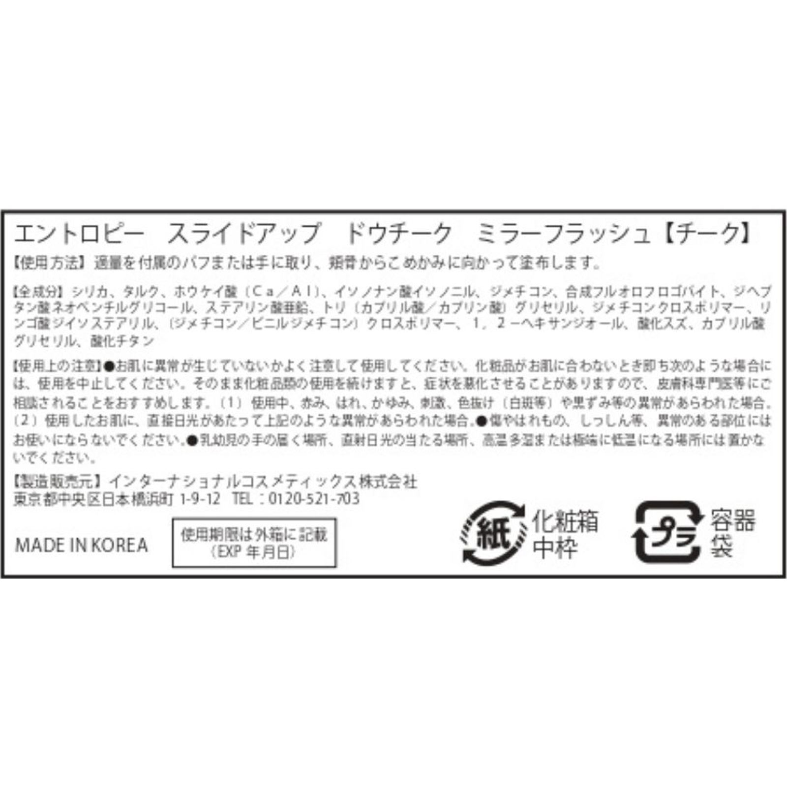 エントロピー　スライドアップドウチーク　ミラーフラッシュ ミラーフラッシュ インターナショナルコスメティックス