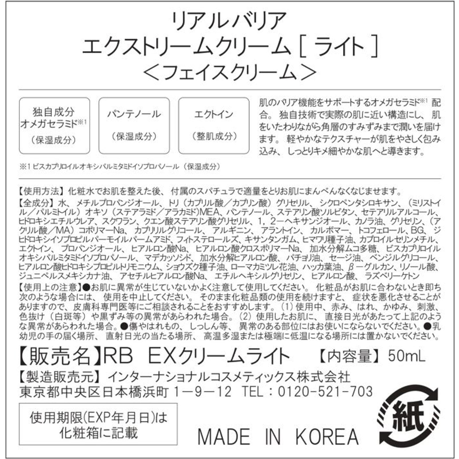 リアルバリア　エクストリームクリーム[ライト] ５０ｍｌ インターナショナルコスメティックス