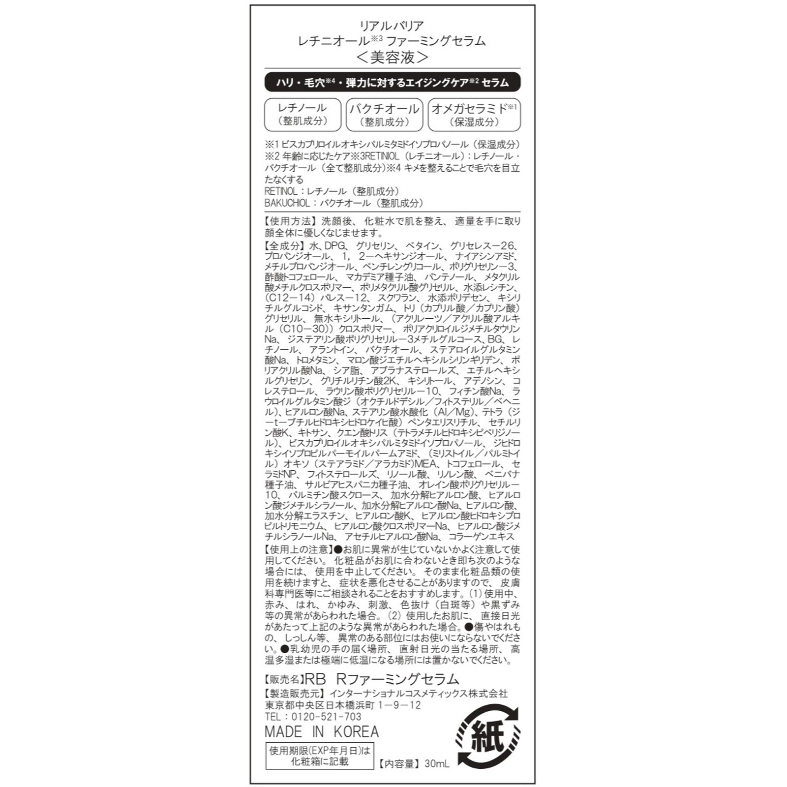 レチニオールファーミングセラム ３０ｍｌ インターナショナルコスメティックス