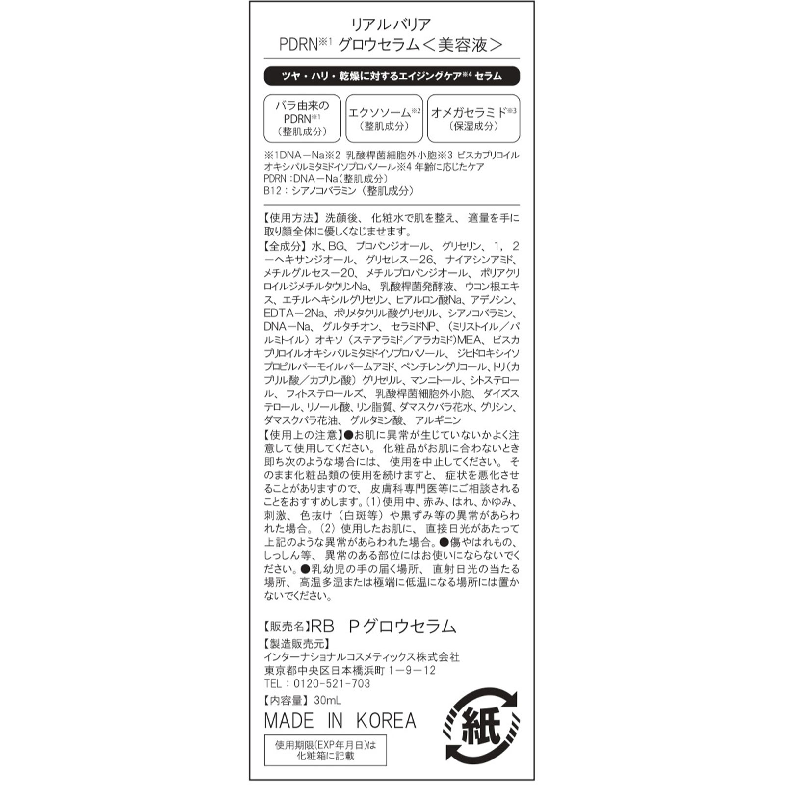 PDRNグロウセラム ３０ｍｌ インターナショナルコスメティックス