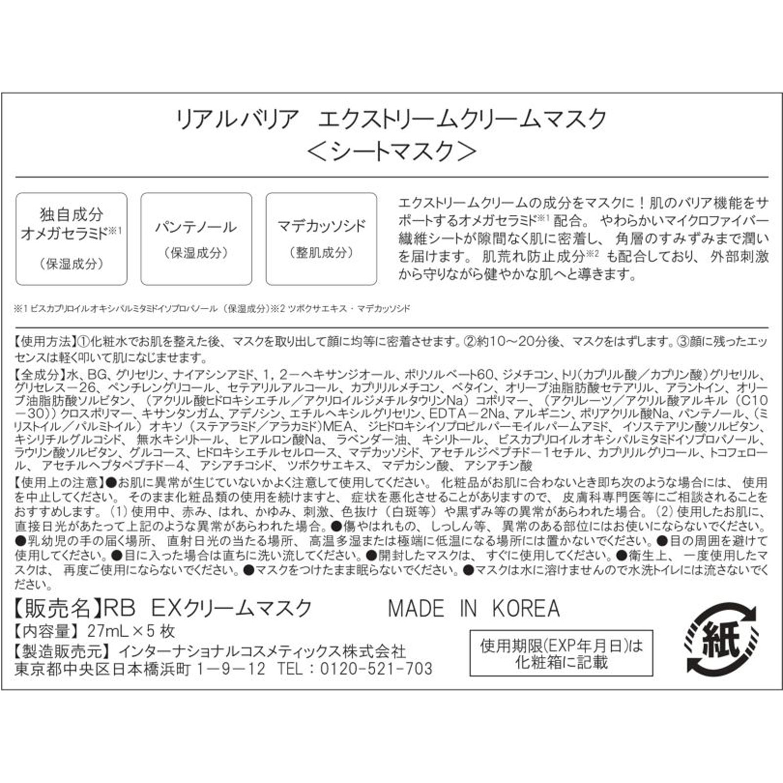 リアルバリア　エクストリームクリームマスク ５枚 インターナショナルコスメティックス