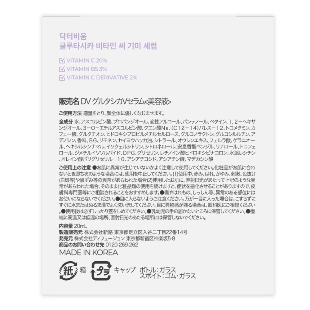 ドクタービウム・グルタシカ・Ｖセラム ２０ｍｌ