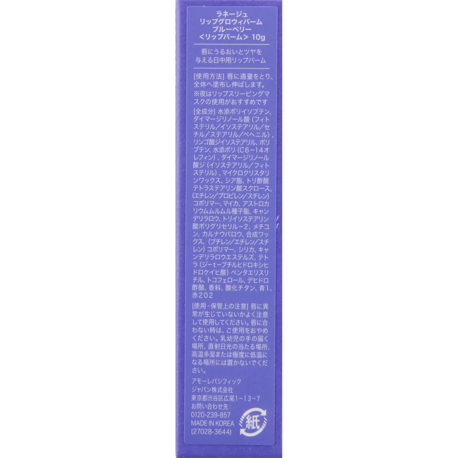 ラネージュ　リップグロウィバーム　ブルーベリー １０ｇ アモーレパシフィックジャパン