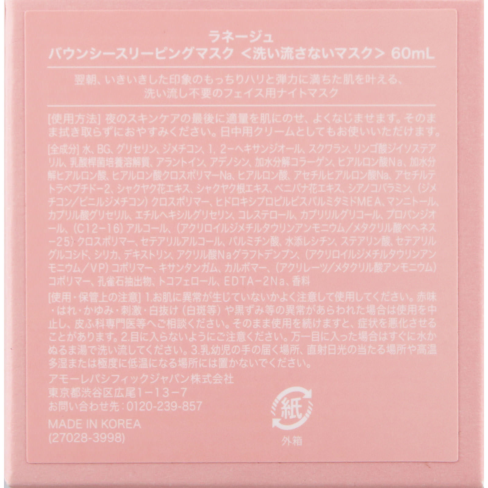 ラネージュ　バウンシースリーピングマスク ６０ｍｌ アモーレパシフィックジャパン