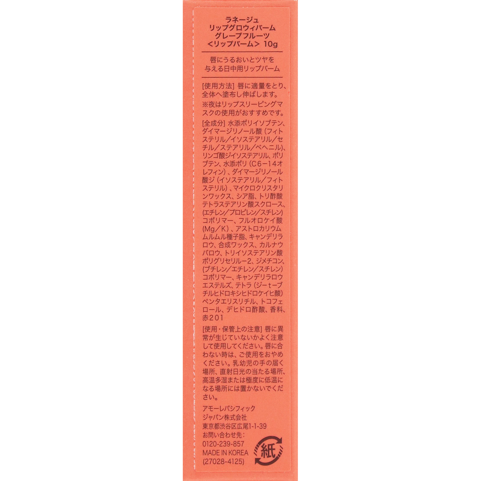 ラネージュ　リップグロウィバーム　グレープフルーツ １０ｇ アモーレパシフィックジャパン