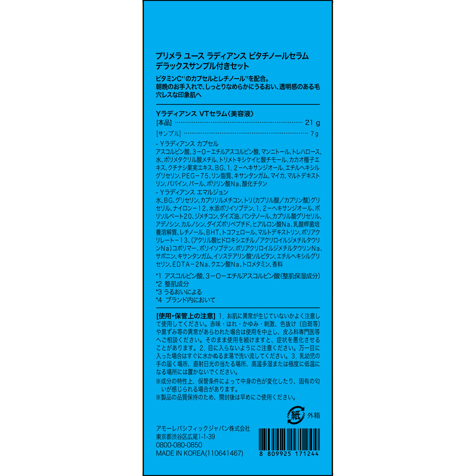 プリメラ　ラディアンス ビタチノール セラム ２１ｇ＋７ｇ アモーレパシフィックジャパン