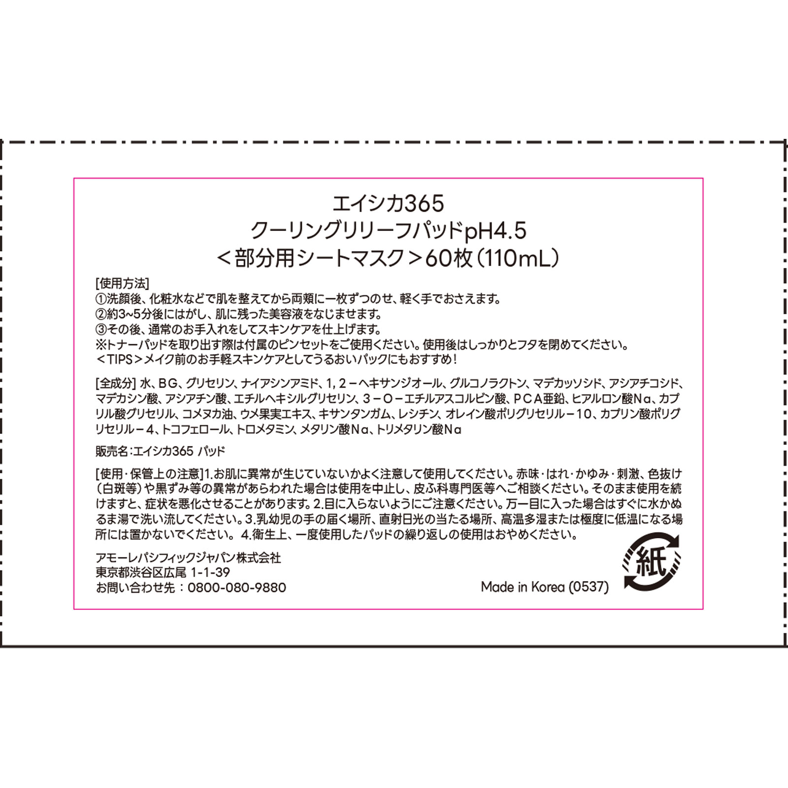 エストラ　エイシカ365 クーリングリリーフパッドpH4.5 ６０枚 アモーレパシフィックジャパン