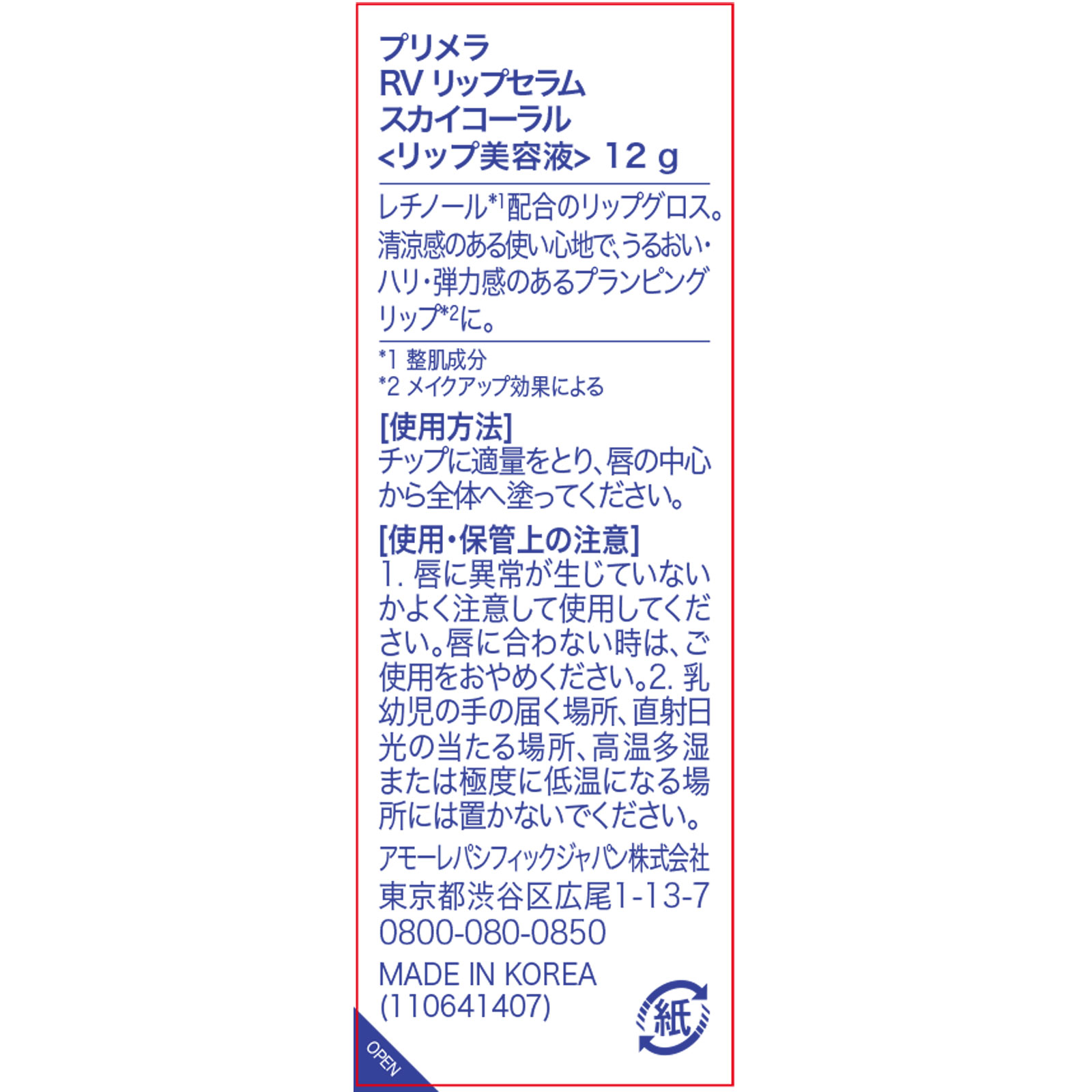 プリメラ　レチノール ボリューム リップセラム スカイコーラル シリコンチップ ＿ アモーレパシフィックジャパン