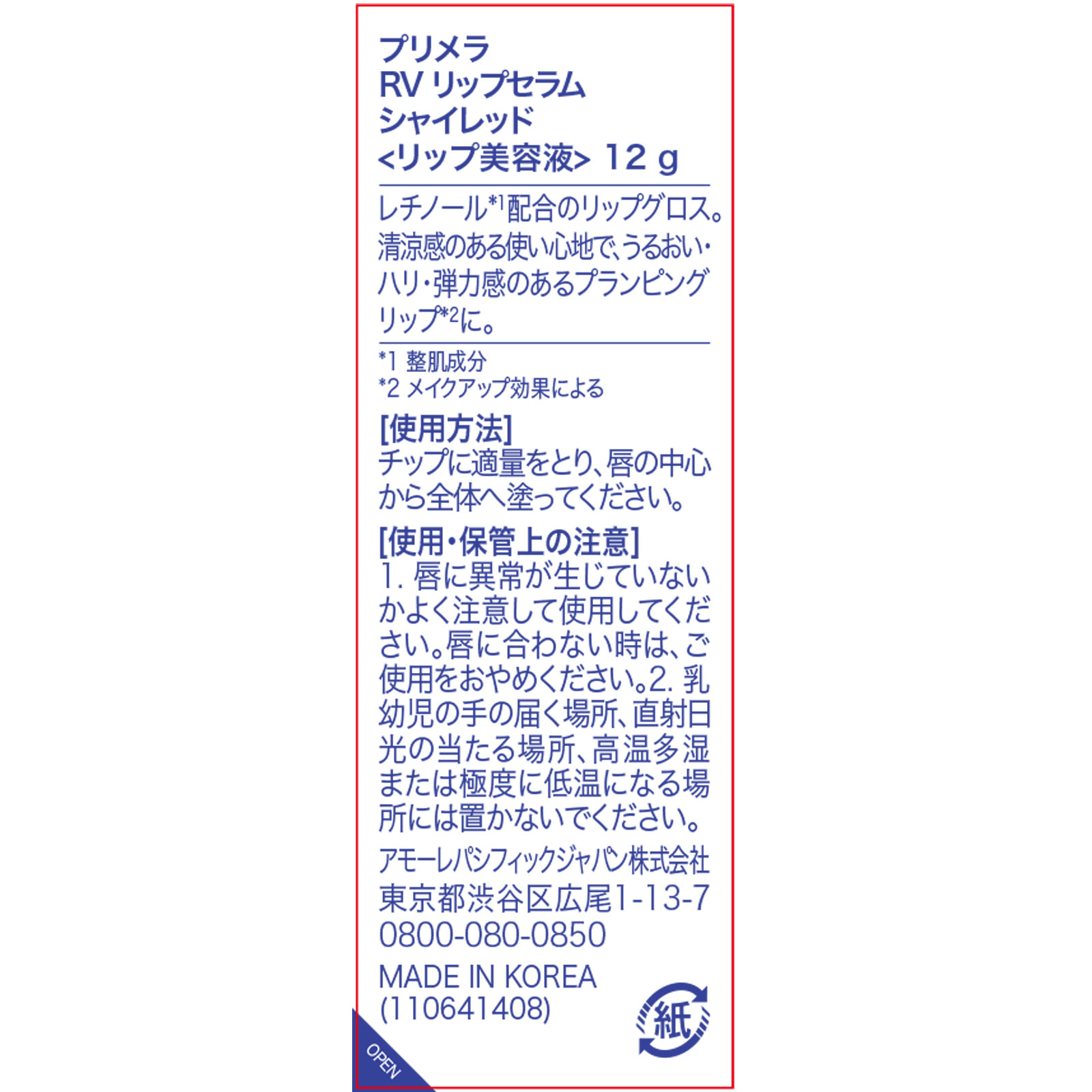 プリメラ　レチノール ボリューム リップセラム シャイレッド シリコンチップ ＿ アモーレパシフィックジャパン