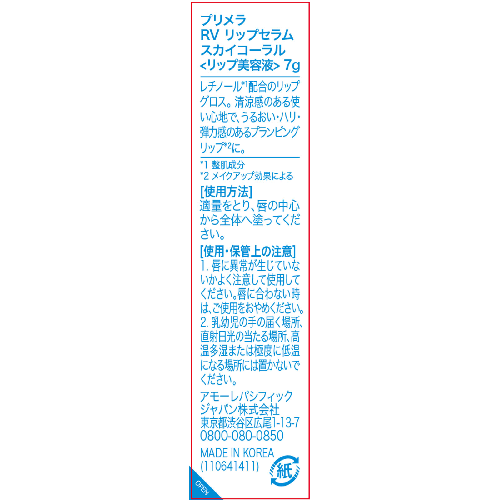 プリメラ　レチノール ボリューム リップセラム スカイコーラル チューブ ＿ アモーレパシフィックジャパン