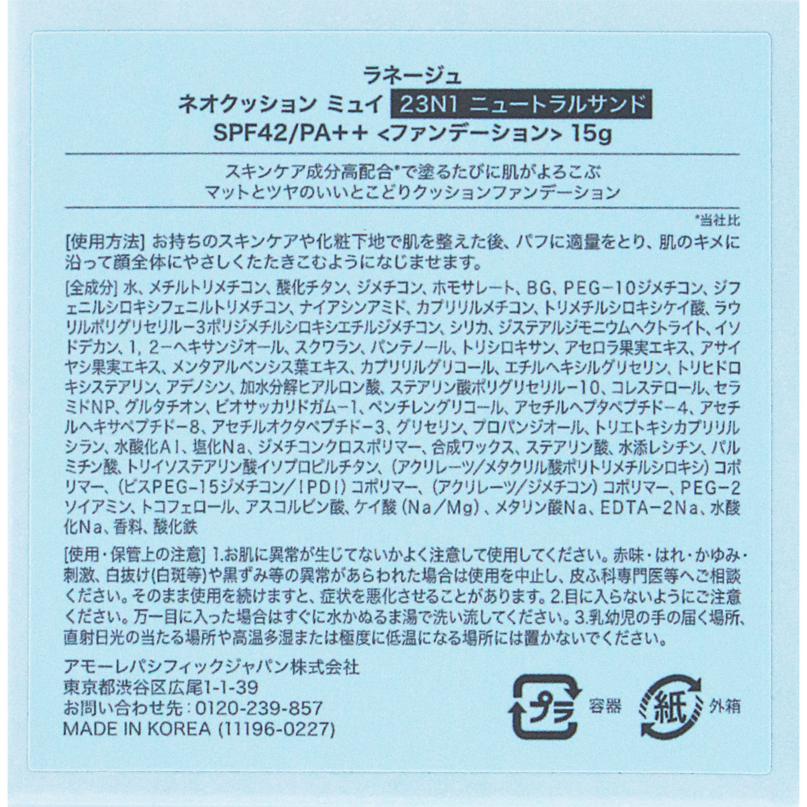 ラネージュ　ネオクッション　ミュイ 【２３Ｎ１　ニュートラルサンド】 １５ｇ アモーレパシフィックジャパン