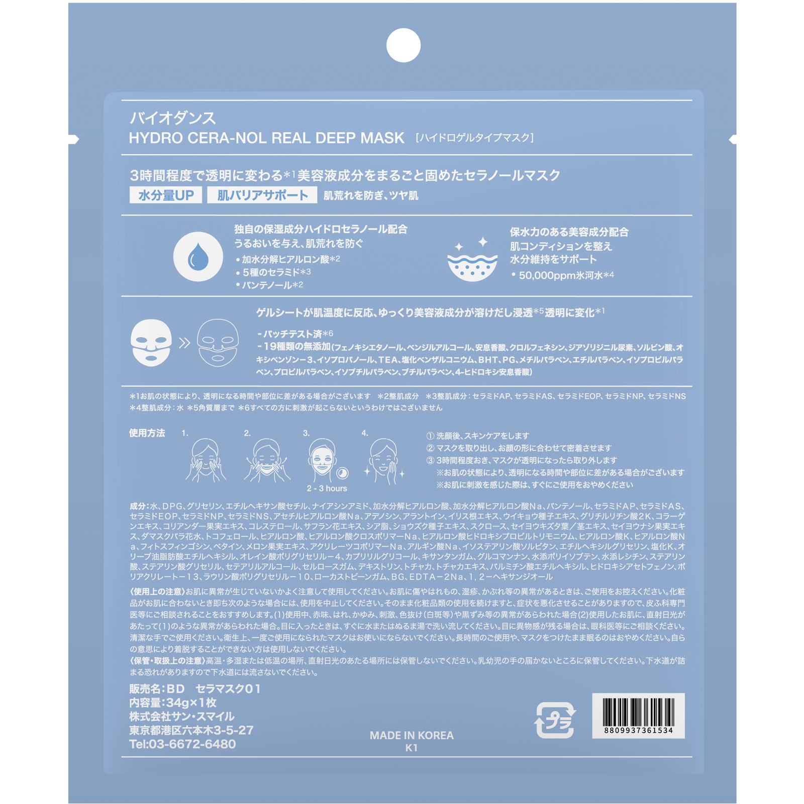 バイオダンス　セラノール　リアルディープマスク １枚 サンスマイル