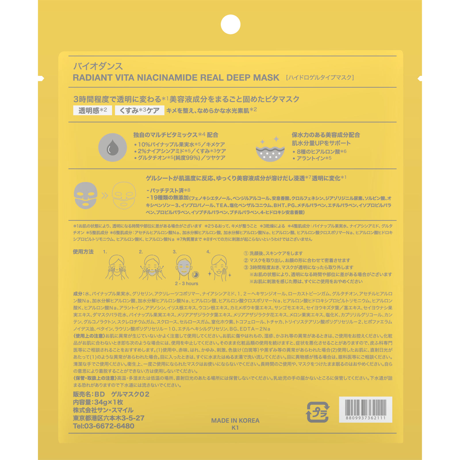 バイオダンス　ラディアントビタナイアシンアミド　リアルディープマスク １枚 サンスマイル
