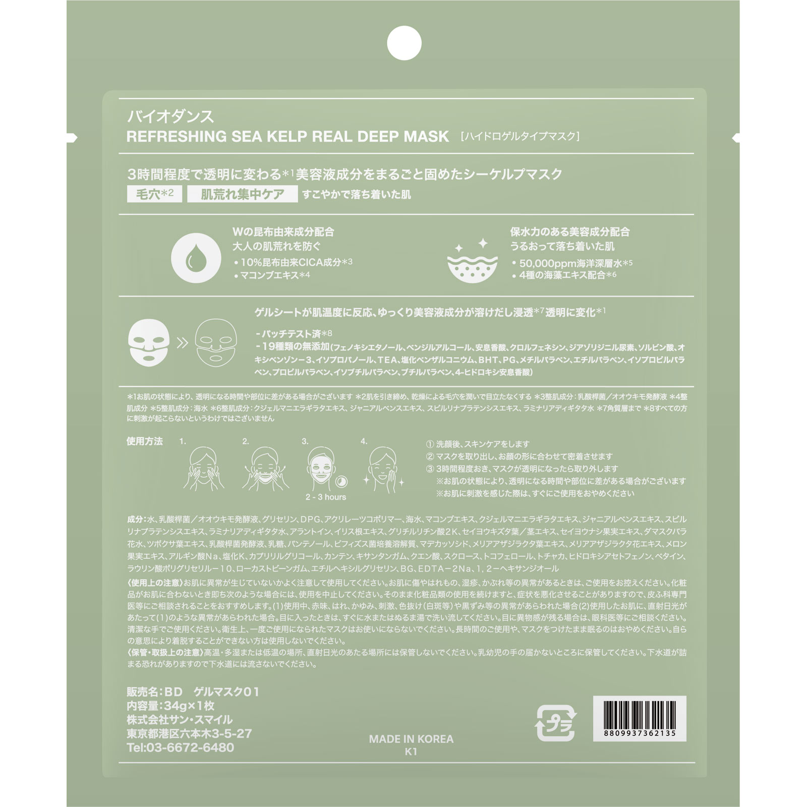 バイオダンス　リフレッシングシーケルプ　リアルディープマスク １枚 サンスマイル