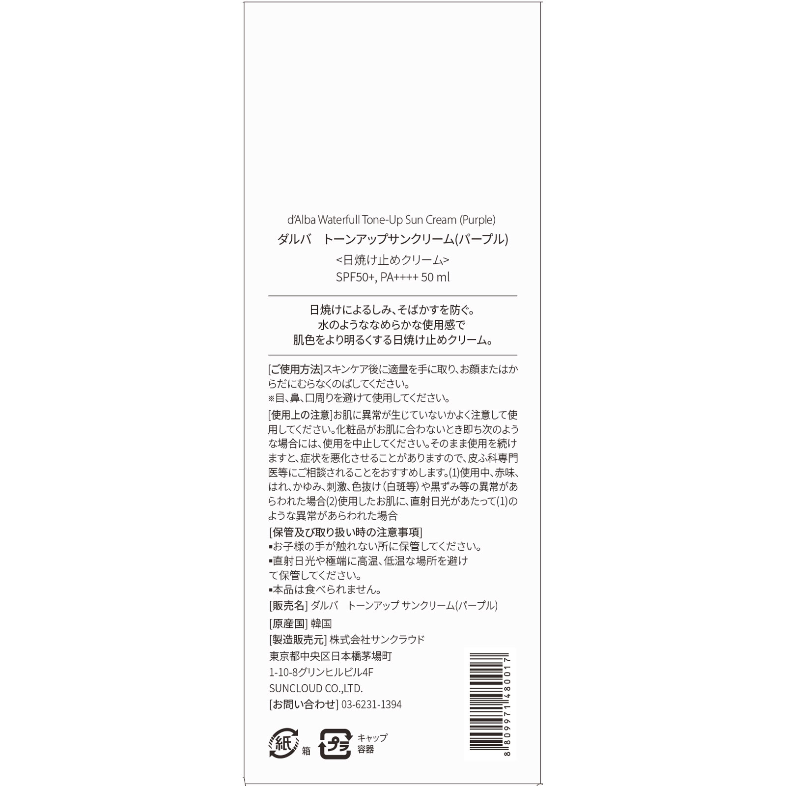 ダルバ　ウォータフルトーンアップサンクリーム (パープル) ５０ｍＬ