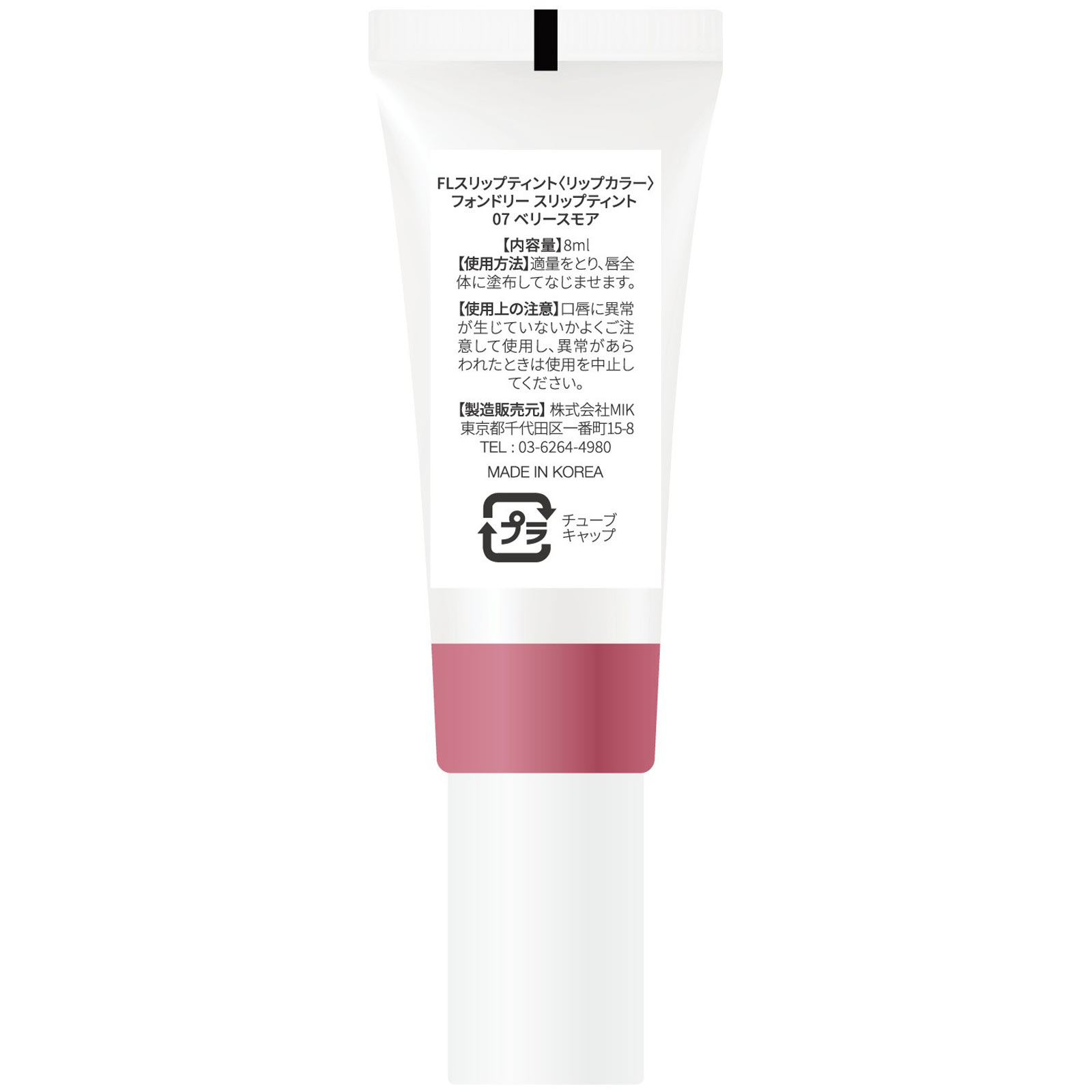 フォンドリー　スリップティント　０７ベリースモア ベリースモア