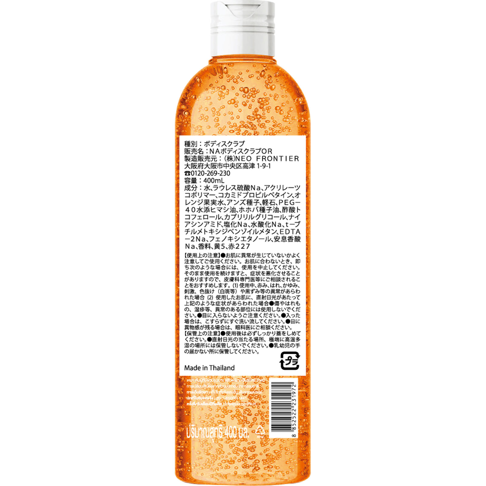 ナーラック バスボディスクラブ オレンジ ４００ｍＬ