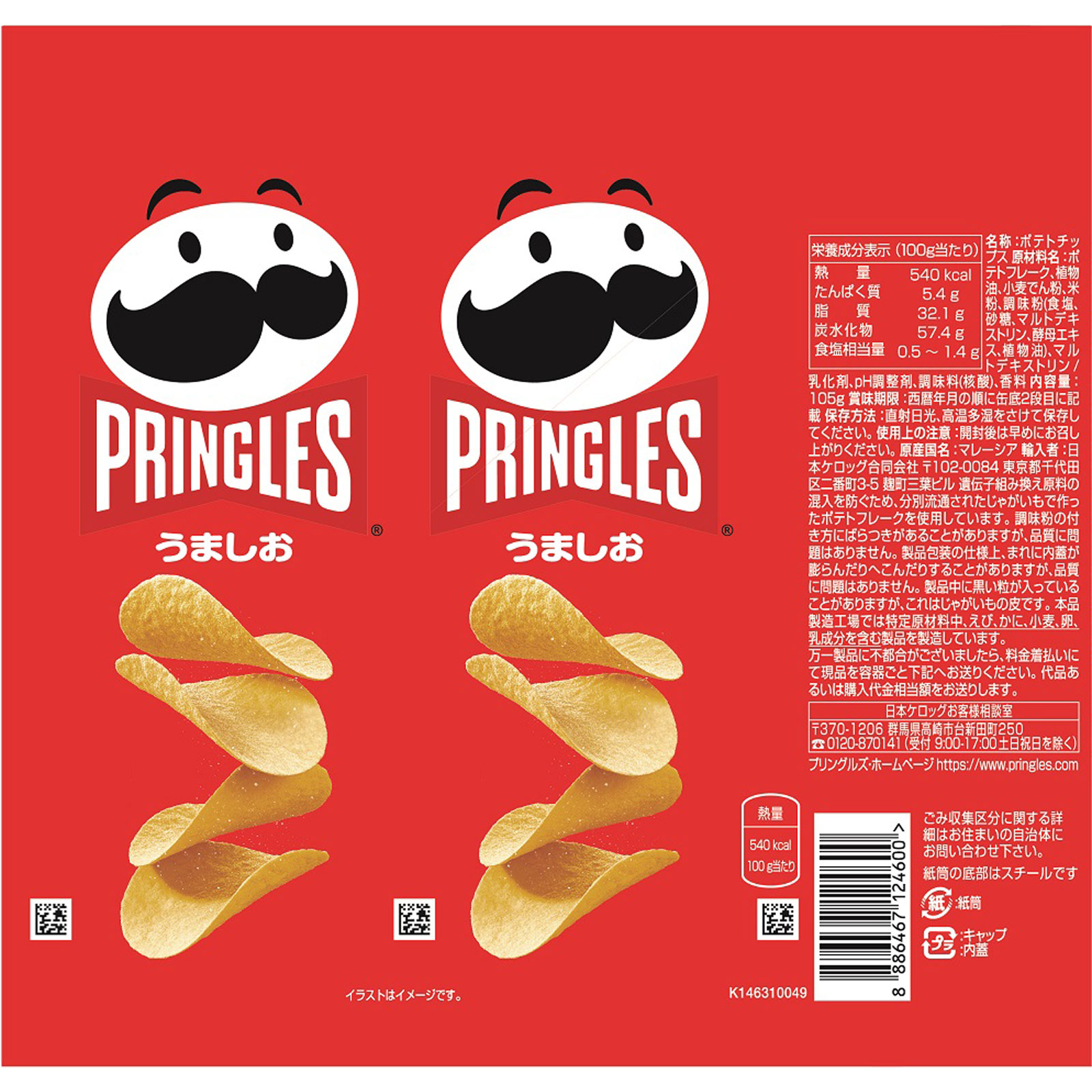 プリングルズ＜うましお＞Ｍ １０５ｇ 日本ケロッグ（プリングルズ）