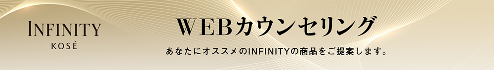 INFINITY　WEBカウンセリング