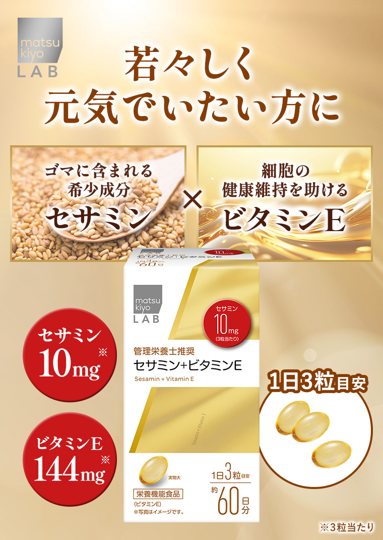 まみ　カットひよこ　100羽分 matsukiyo LAB セサミン＋ビタミンE | マツキヨココカラ