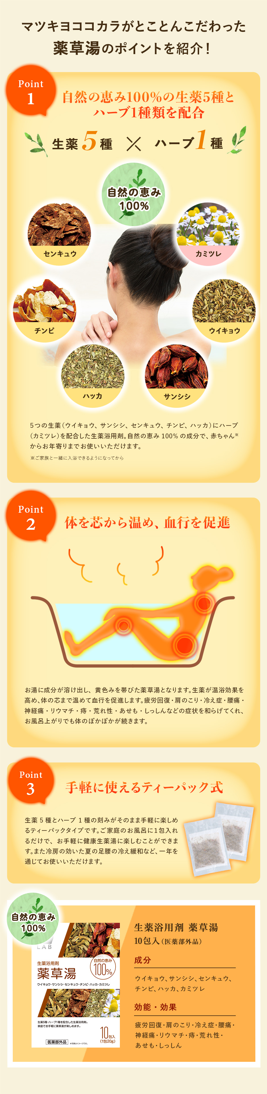マツキヨココカラがとことんこだわった薬草湯のポイントをご紹介！