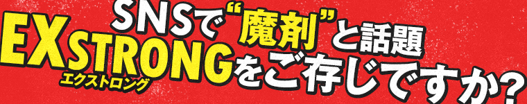 SNSで魔剤と話題のEXXSTRONGをご存知ですか？