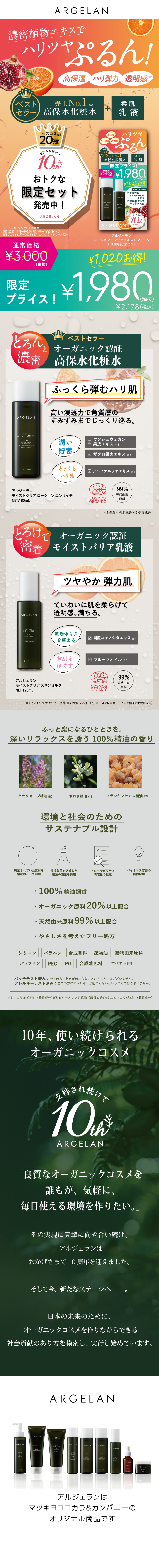 濃密植物エキスで ハリツヤぷるん！＜アルジェラン１０周年記念セット＞