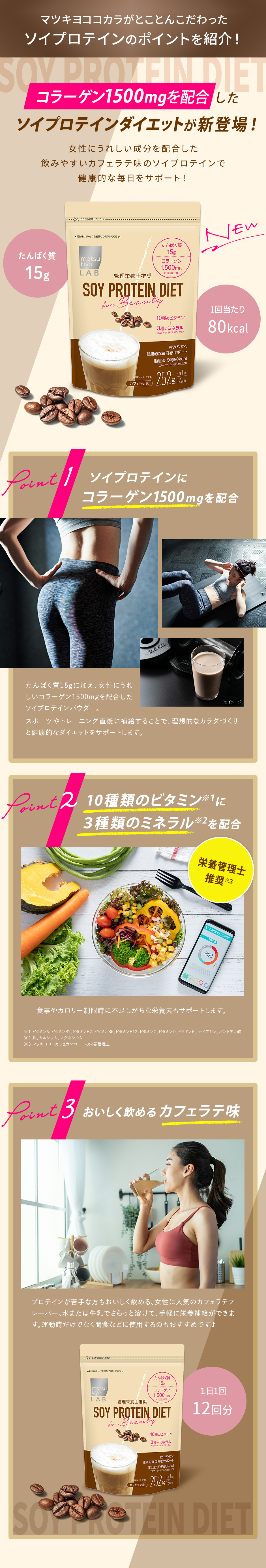マツキヨココカラがとことんこだわったソイプロテインダイエットのポイントをご紹介！