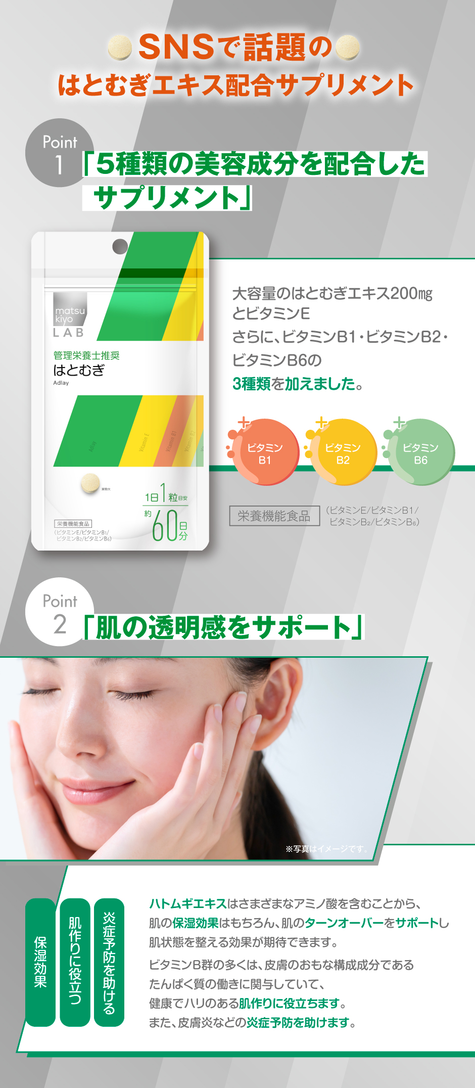 マツキヨココカラがとことんこだわったはとむぎサプリのポイントをご紹介！