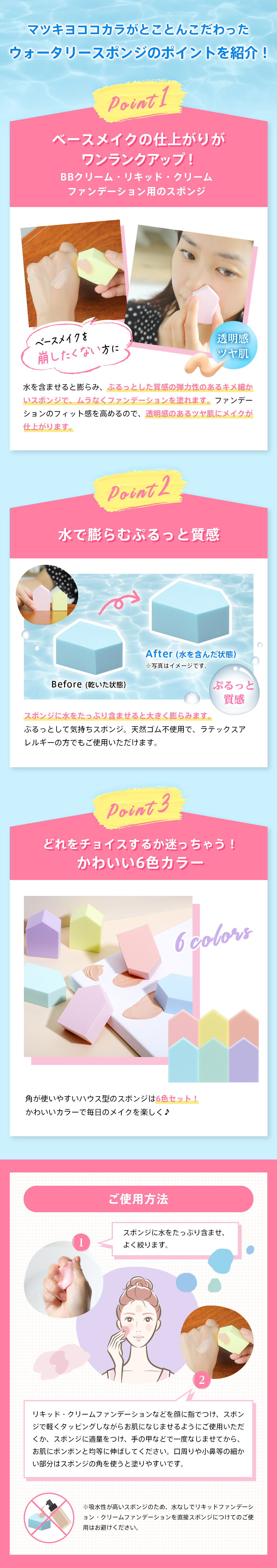 マツキヨココカラがとことんこだわったウォータリースポンジのポイントをご紹介！