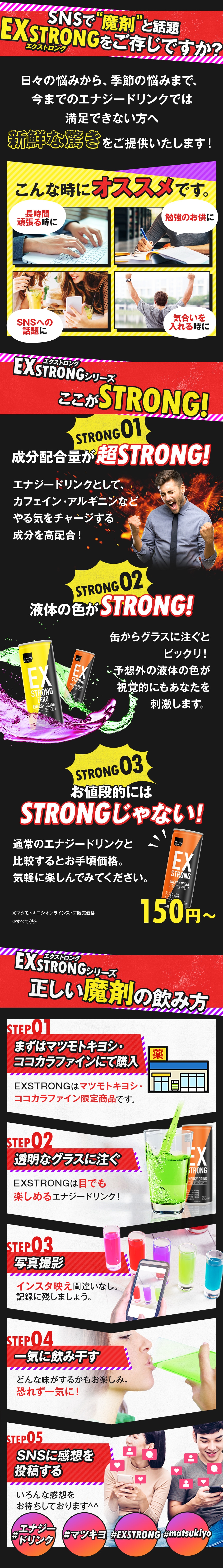今までのエナジードリンクでは満足できない方へ、新鮮な驚きを提供するEXSTRONG！