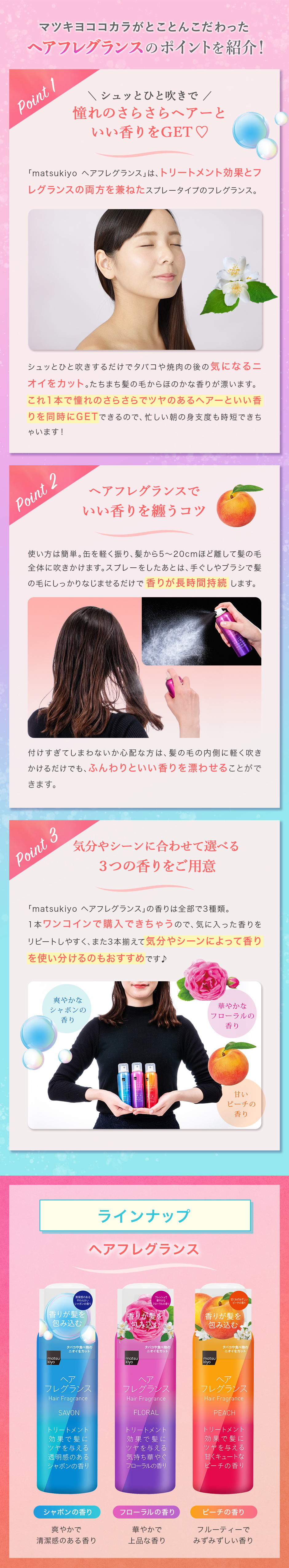 マツキヨココカラがとことんこだわったヘアフレグランススプレーのポイントを紹介！