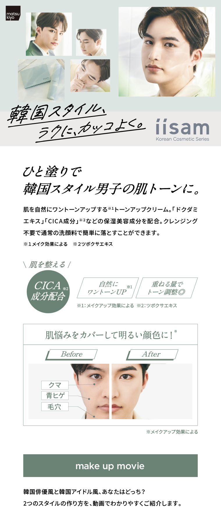 韓国スタイル、ラクに、カッコよく。ひと塗りで韓国スタイル男子の肌トーンに。