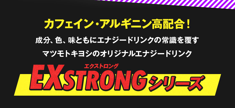 カフェイン、アルギニン高配合！マツモトキヨシのオリジナルエナジードリンクシリーズ