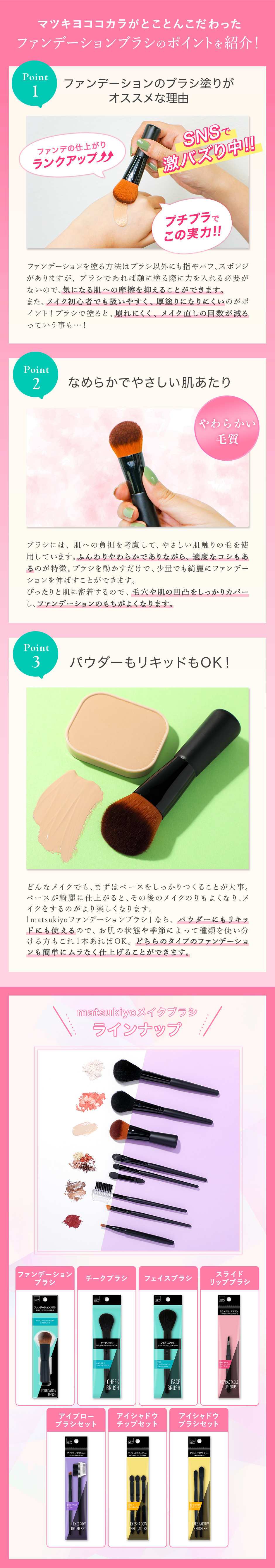 マツキヨココカラがとことんこだわったファンデーションブラシのポイントを紹介