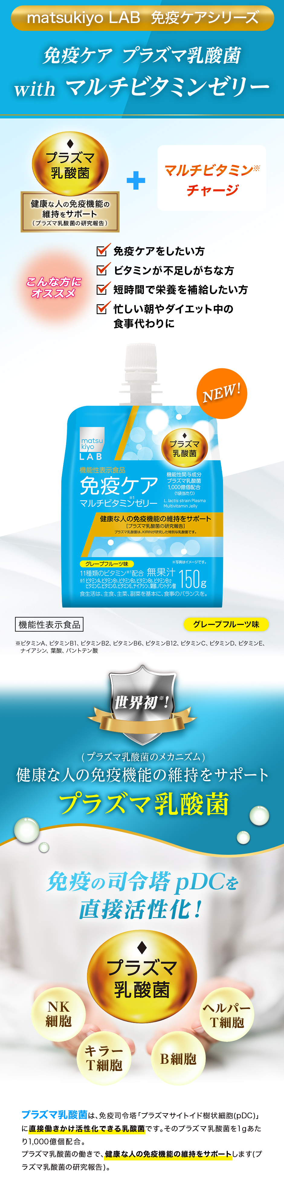 マツキヨココカラがとことんこだわった免疫ケアマルチビタミンゼリーのポイントをご紹介！