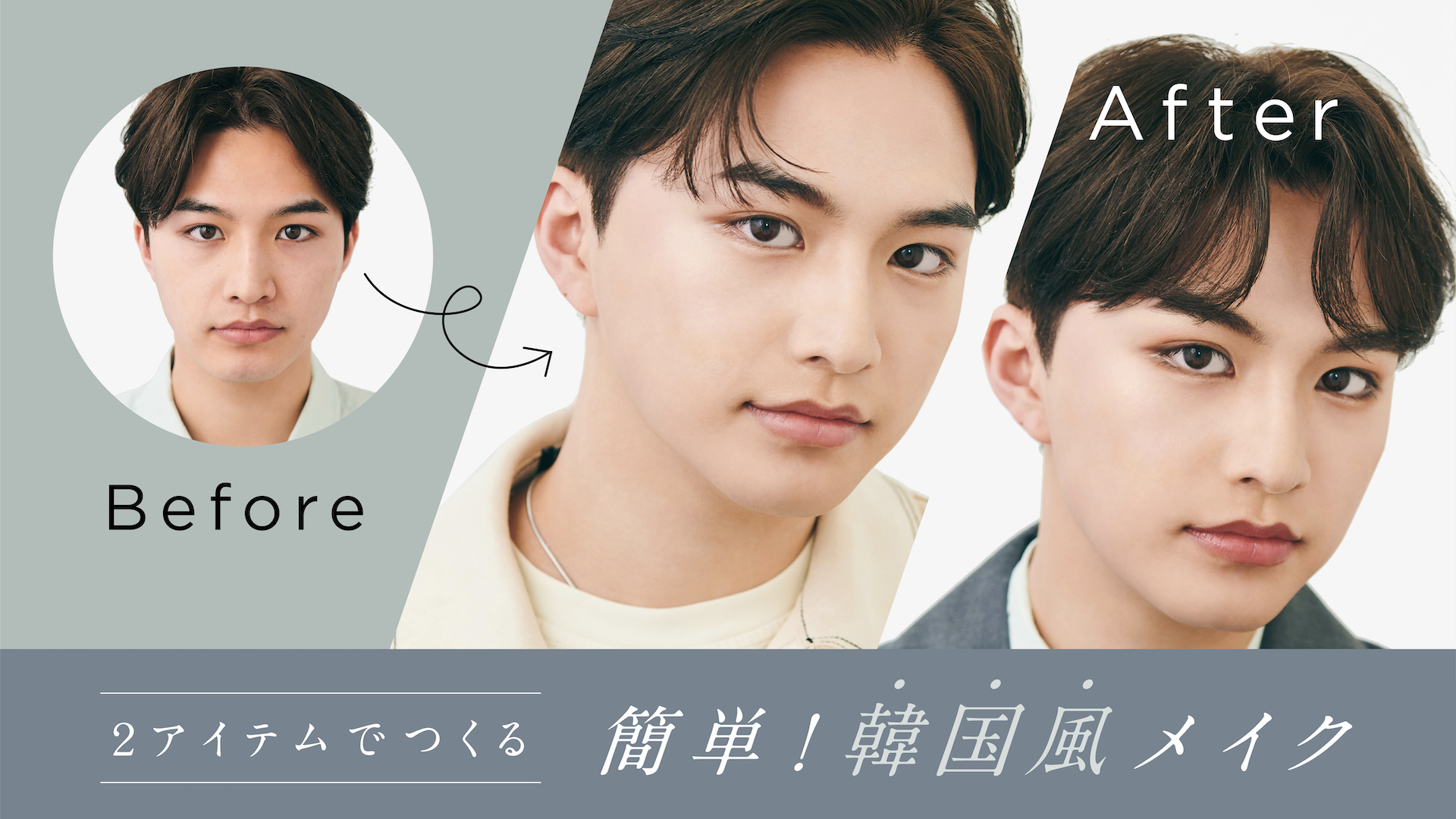 韓国俳優風と韓国アイドル風、あなたはどっち？2つのスタイルの作り方を、動画でわかりやすくご紹介します。