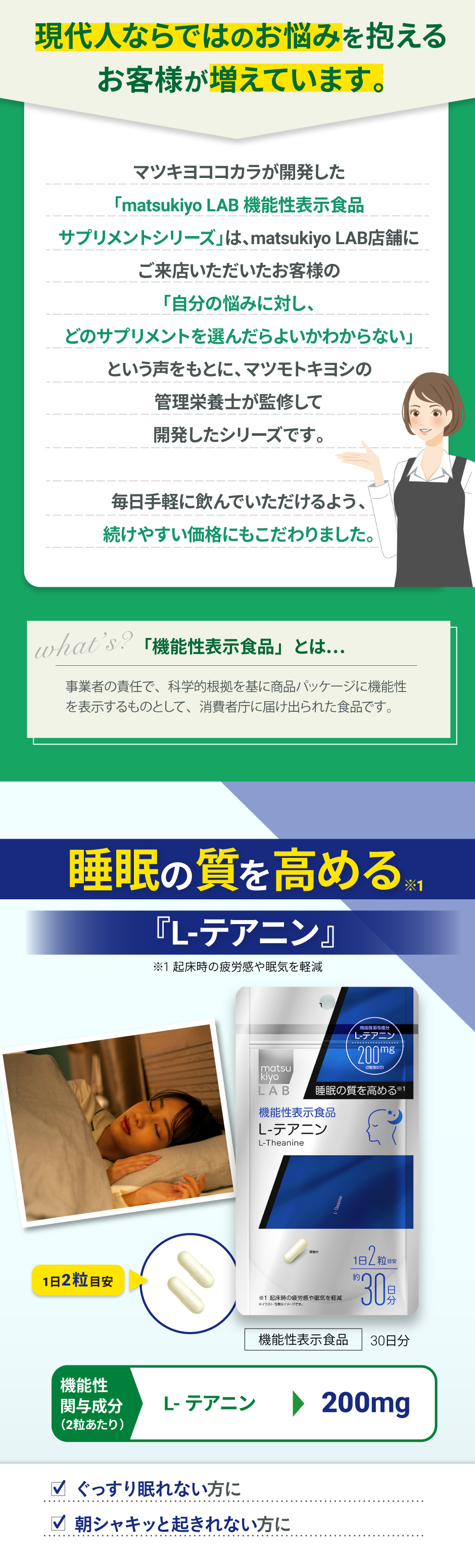 「matsukiyo LAB機能性表示食品サプリメントシリーズ」は、マツモトキヨシの管理栄養士が監修して開発したシリーズです。