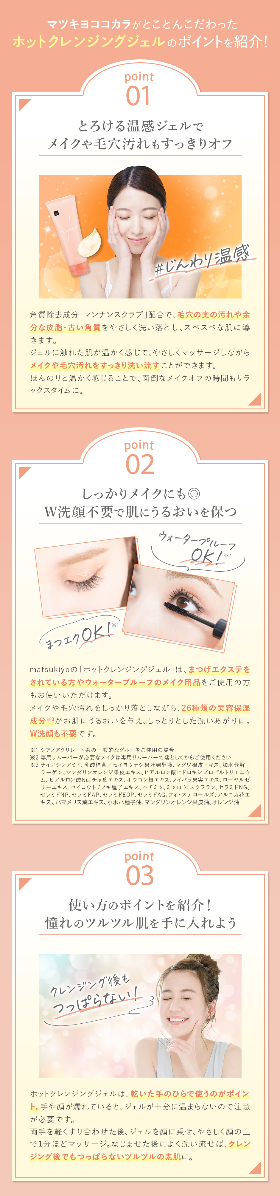 マツキヨココカラがとことんこだわったホットクレンジングジェルのポイントをご紹介！