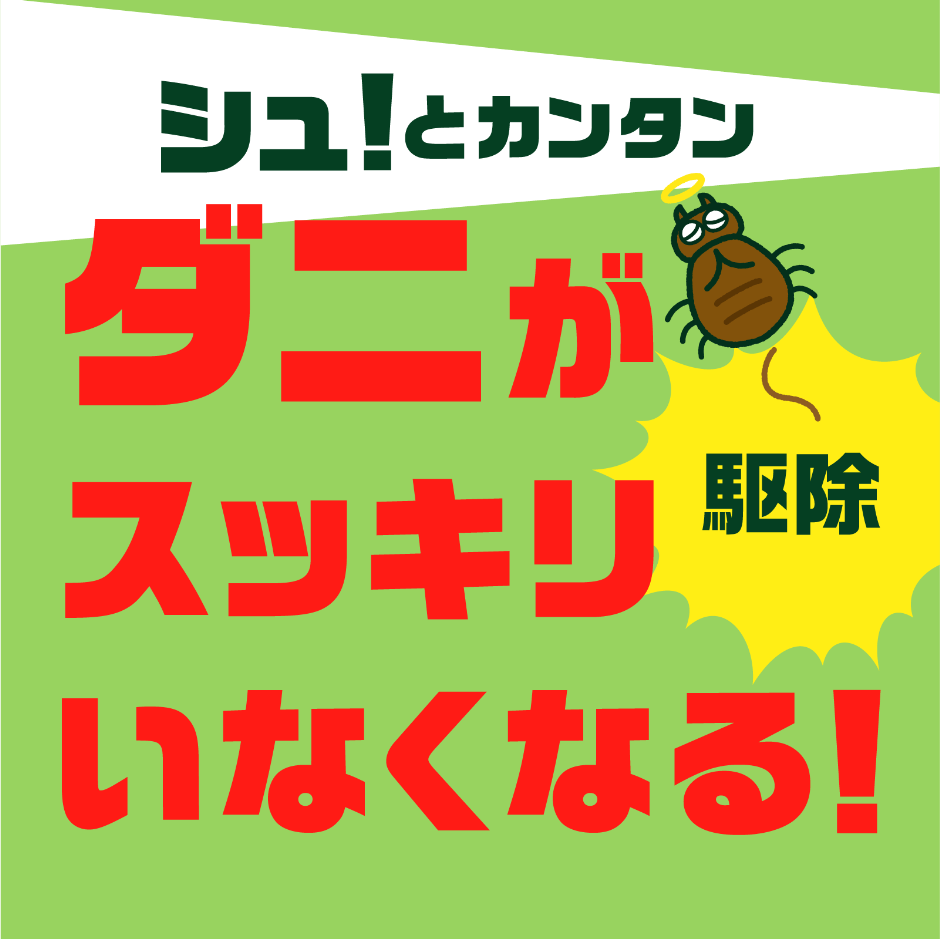 ダニがすっきりいなくなる