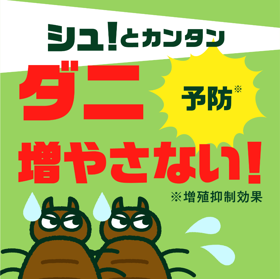 発生予防　ダニを増やさない