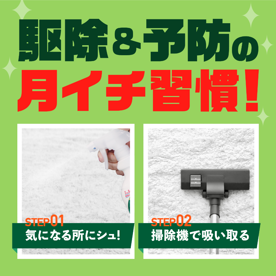 ダニ駆除とダニ予防の月イチ習慣