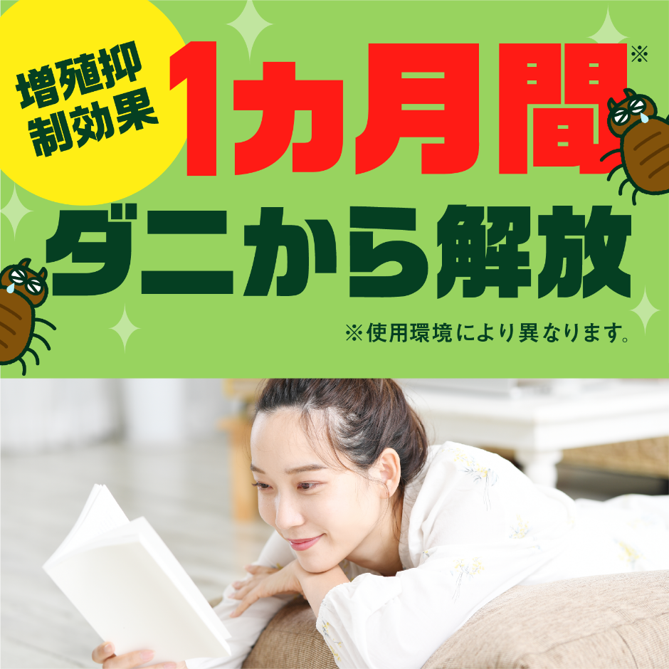 増殖抑制効果 約１ヶ月