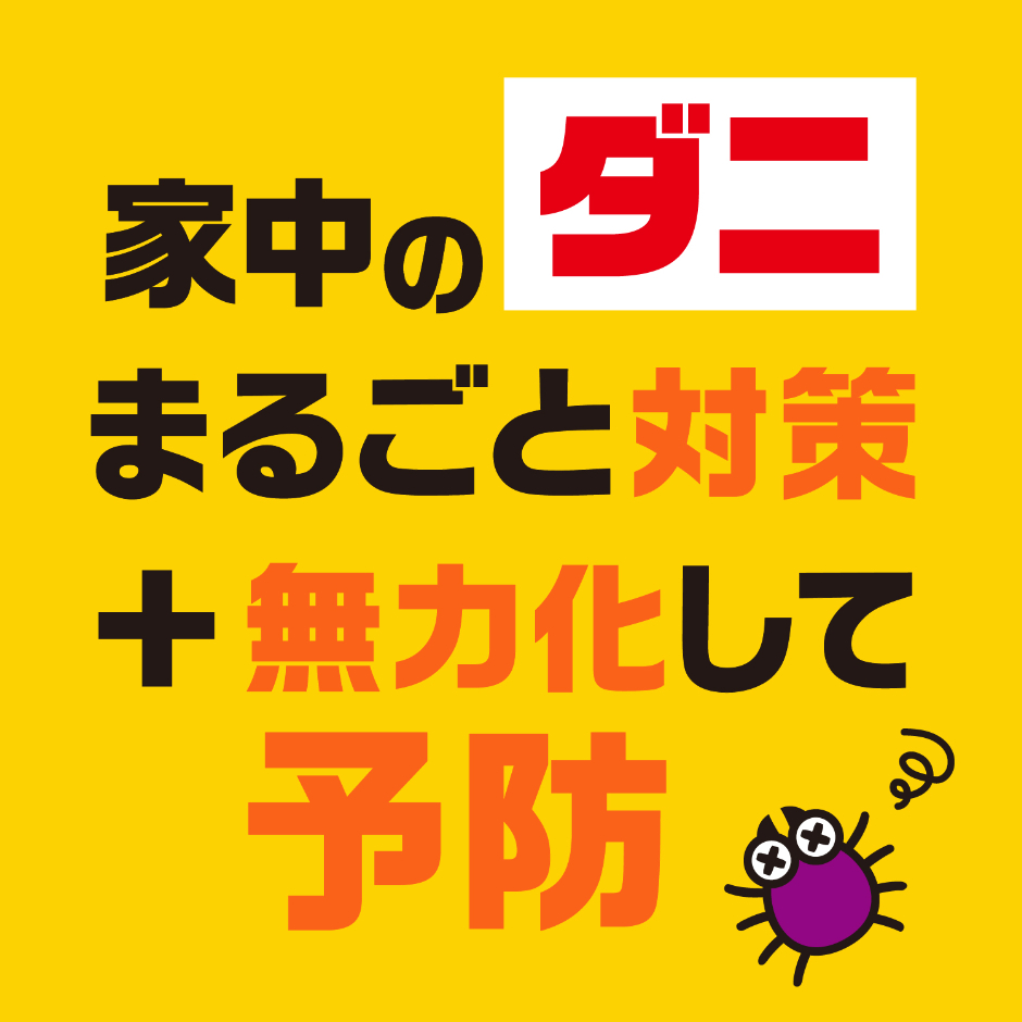 家中のダニ対策 無力化して予防