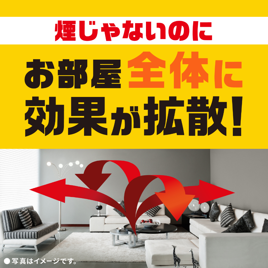 ダニ対策　お部屋全体に効果拡散