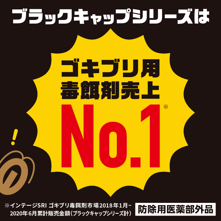 ゴキブリ用毒餌剤売上ナンバーワン